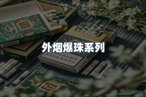 免税香烟